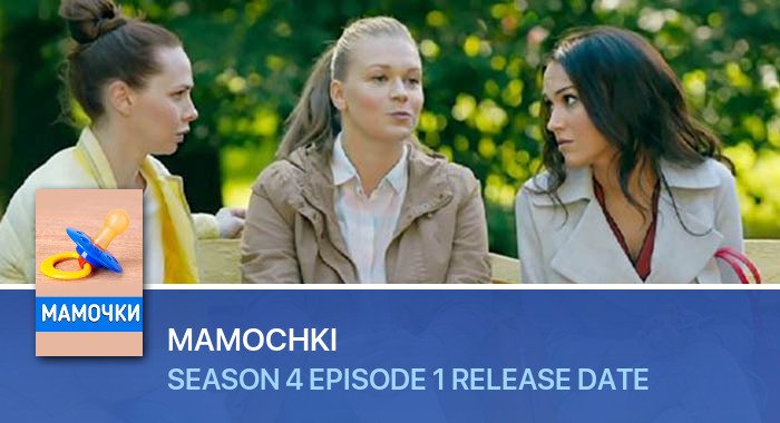 Mamochki Season 4 Episode 1 release date