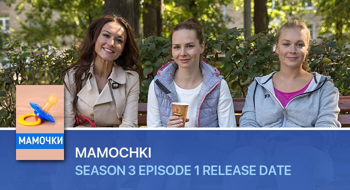 Mamochki Season 3 Episode 1 release date