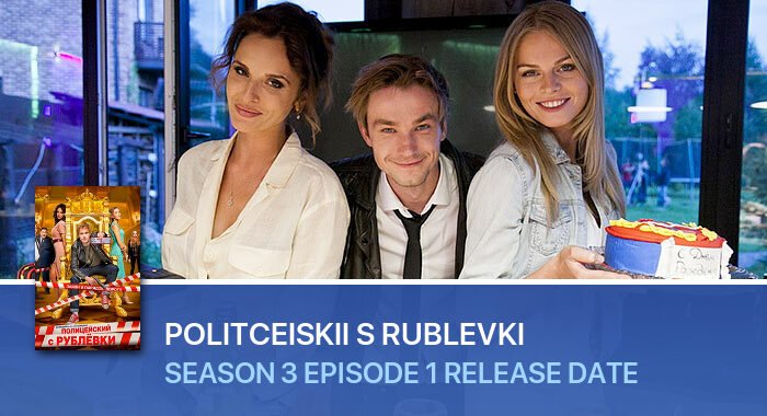 Politceiskii s Rublevki Season 3 Episode 1 release date