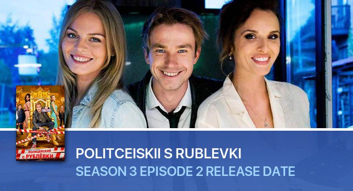 Politceiskii s Rublevki Season 3 Episode 2 release date