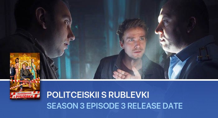 Politceiskii s Rublevki Season 3 Episode 3 release date