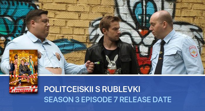 Politceiskii s Rublevki Season 3 Episode 7 release date