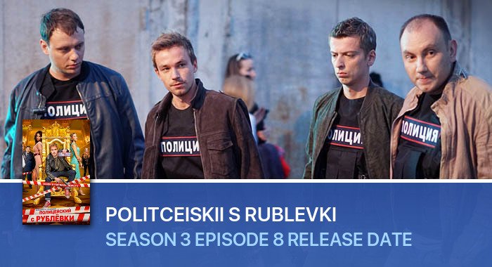 Politceiskii s Rublevki Season 3 Episode 8 release date