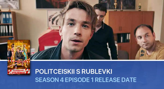 Politceiskii s Rublevki Season 4 Episode 1 release date