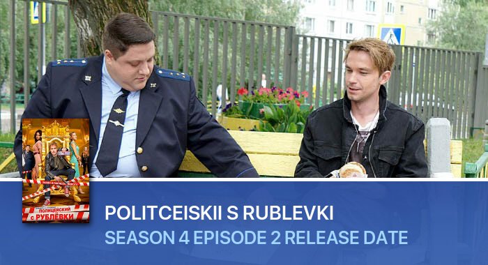 Politceiskii s Rublevki Season 4 Episode 2 release date