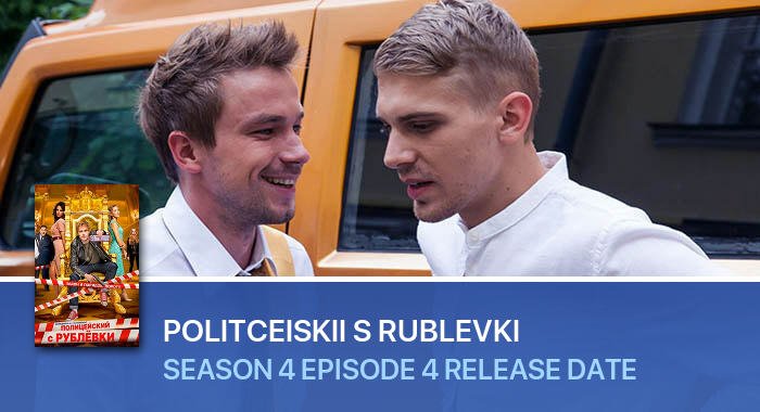 Politceiskii s Rublevki Season 4 Episode 4 release date