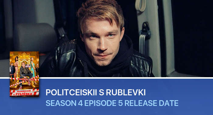 Politceiskii s Rublevki Season 4 Episode 5 release date