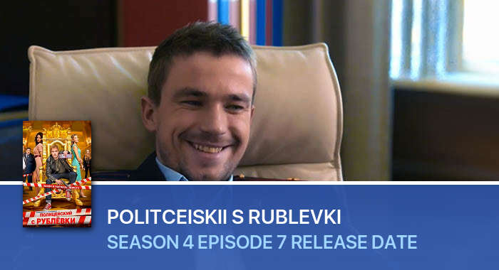 Politceiskii s Rublevki Season 4 Episode 7 release date