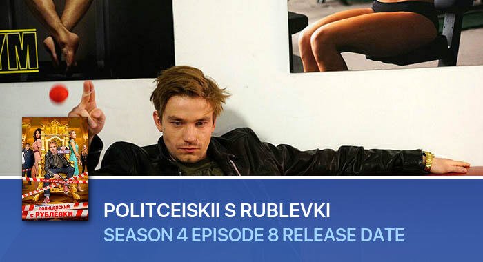 Politceiskii s Rublevki Season 4 Episode 8 release date