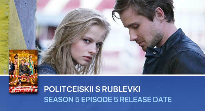 Politceiskii s Rublevki Season 5 Episode 5 release date