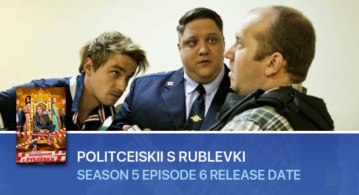 Politceiskii s Rublevki Season 5 Episode 6 release date