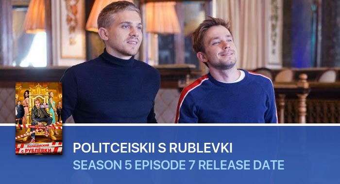 Politceiskii s Rublevki Season 5 Episode 7 release date