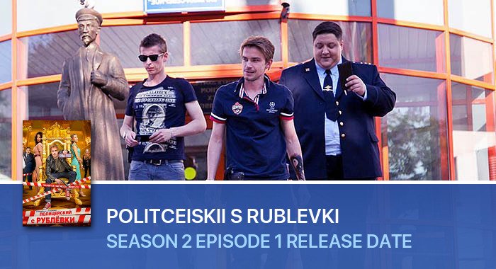 Politceiskii s Rublevki Season 2 Episode 1 release date