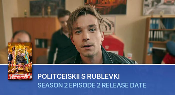 Politceiskii s Rublevki Season 2 Episode 2 release date