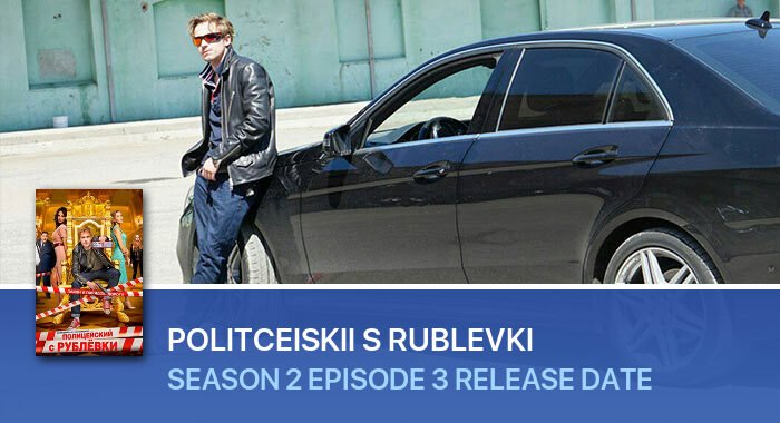 Politceiskii s Rublevki Season 2 Episode 3 release date