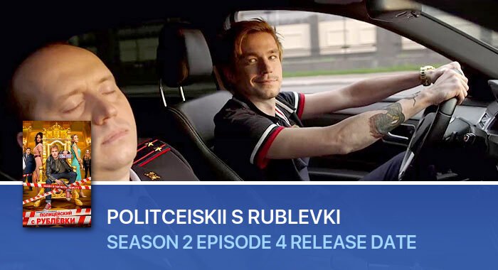 Politceiskii s Rublevki Season 2 Episode 4 release date