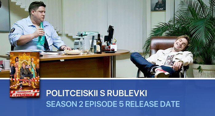 Politceiskii s Rublevki Season 2 Episode 5 release date