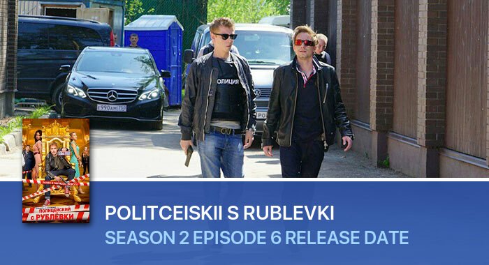 Politceiskii s Rublevki Season 2 Episode 6 release date