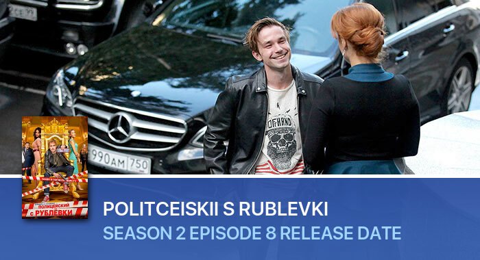 Politceiskii s Rublevki Season 2 Episode 8 release date