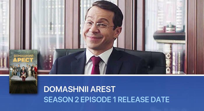 Domashnii arest Season 2 Episode 1 release date