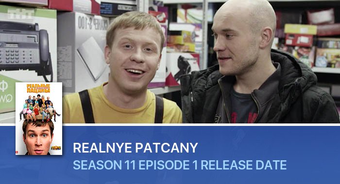 Realnye patcany Season 11 Episode 1 release date