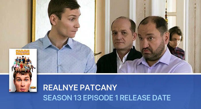 Realnye patcany Season 13 Episode 1 release date