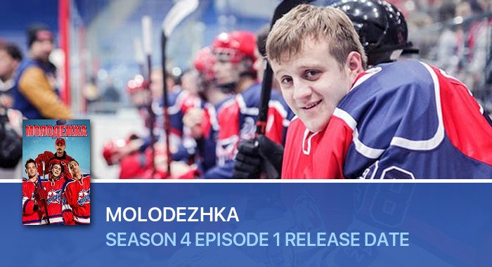 Molodezhka Season 4 Episode 1 release date