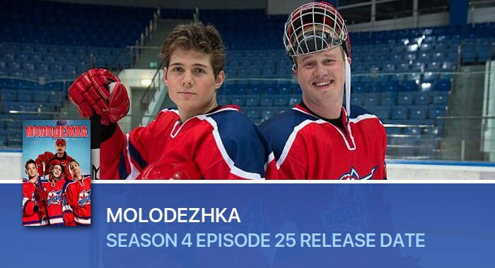 Molodezhka Season 4 Episode 25 release date