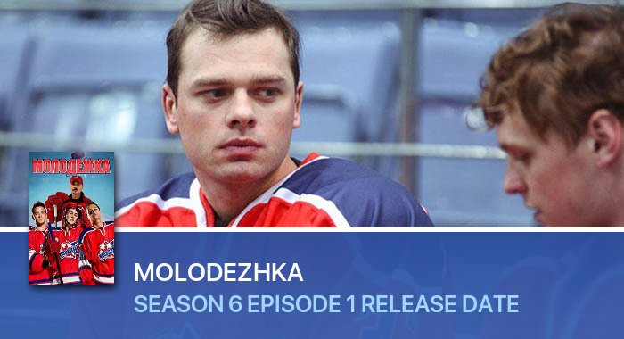Molodezhka Season 6 Episode 1 release date