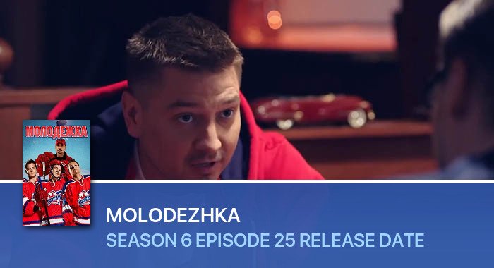 Molodezhka Season 6 Episode 25 release date