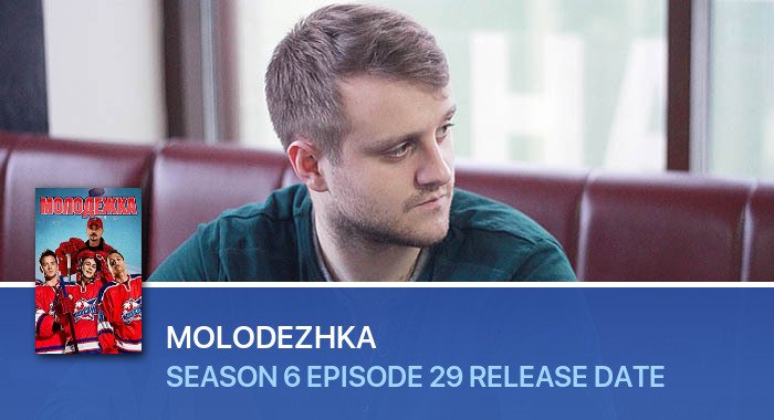 Molodezhka Season 6 Episode 29 release date