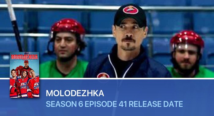 Molodezhka Season 6 Episode 41 release date