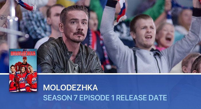 Molodezhka Season 7 Episode 1 release date