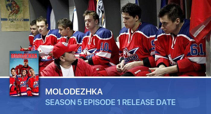 Molodezhka Season 5 Episode 1 release date