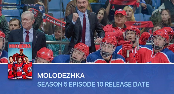 Molodezhka Season 5 Episode 10 release date