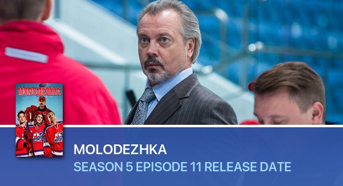 Molodezhka Season 5 Episode 11 release date