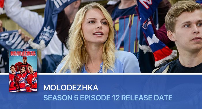 Molodezhka Season 5 Episode 12 release date
