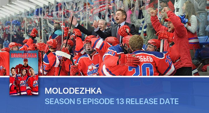 Molodezhka Season 5 Episode 13 release date