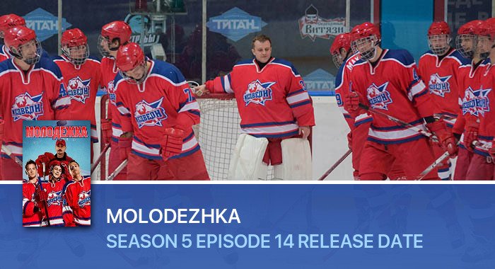 Molodezhka Season 5 Episode 14 release date