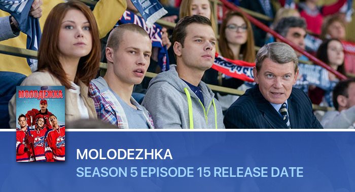 Molodezhka Season 5 Episode 15 release date