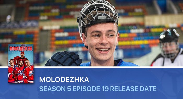 Molodezhka Season 5 Episode 19 release date
