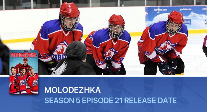 Molodezhka Season 5 Episode 21 release date