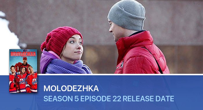 Molodezhka Season 5 Episode 22 release date