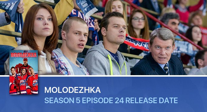 Molodezhka Season 5 Episode 24 release date