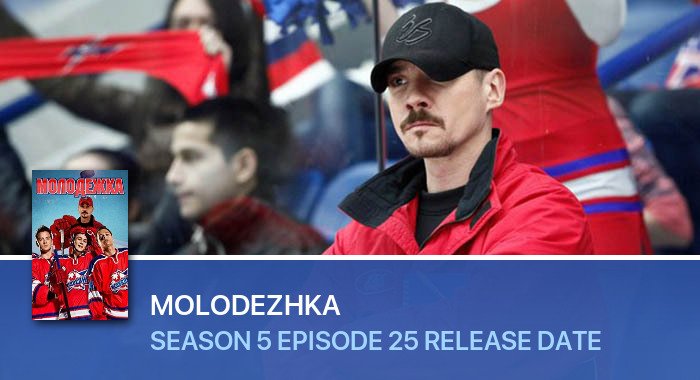 Molodezhka Season 5 Episode 25 release date