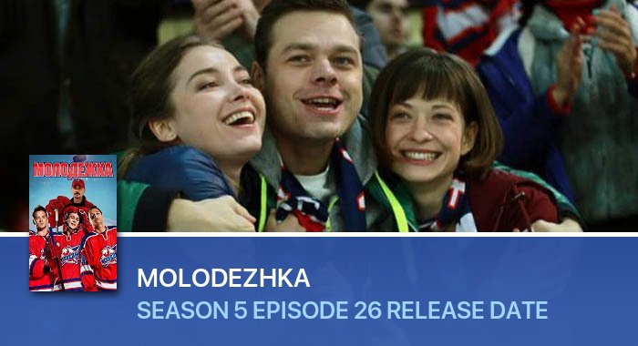 Molodezhka Season 5 Episode 26 release date