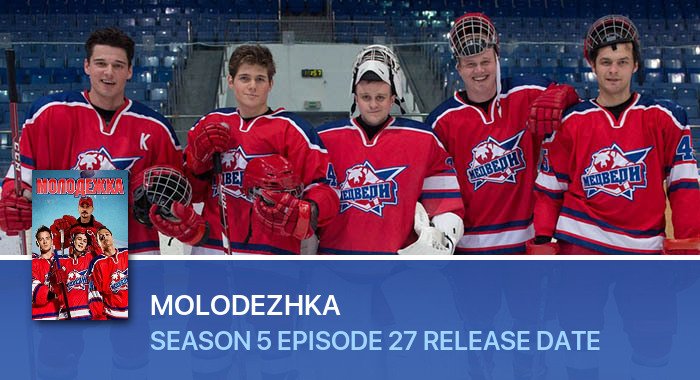 Molodezhka Season 5 Episode 27 release date