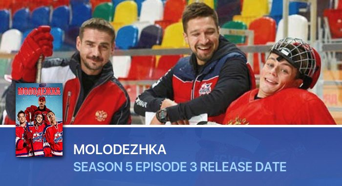 Molodezhka Season 5 Episode 3 release date