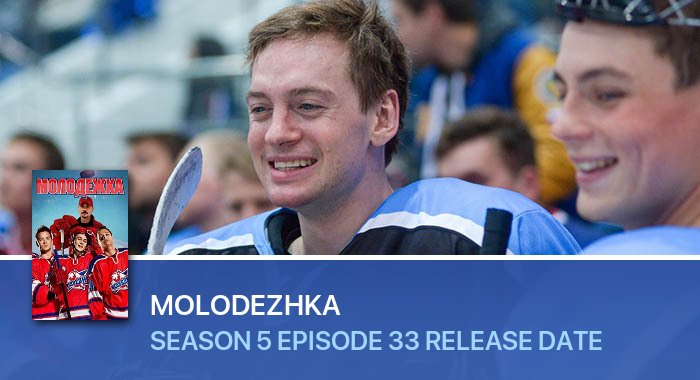 Molodezhka Season 5 Episode 33 release date