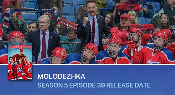 Molodezhka Season 5 Episode 39 release date
